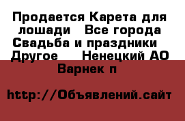 Продается Карета для лошади - Все города Свадьба и праздники » Другое   . Ненецкий АО,Варнек п.